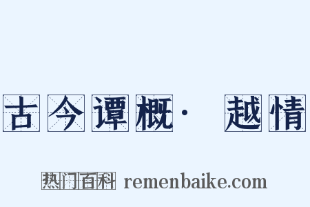 古今谭概·越情是什么意思的图片
